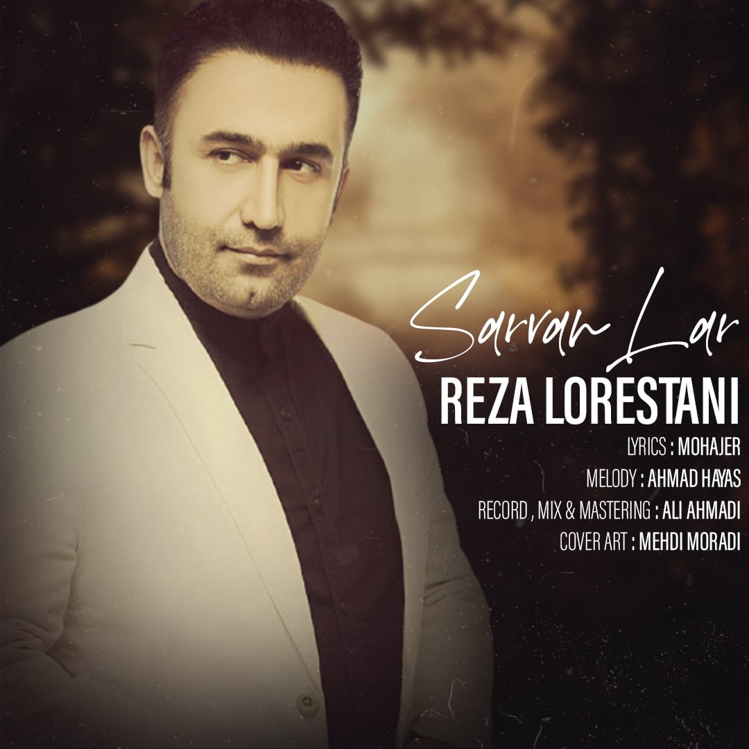 رضا لرستانی سرون لار